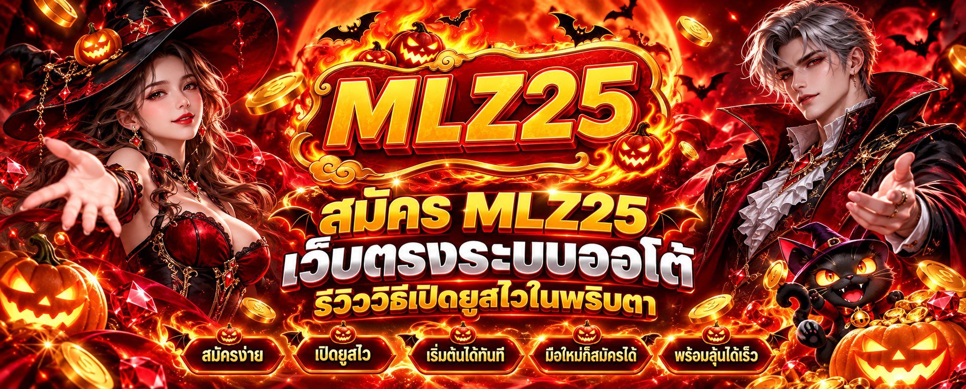 สมัคร MLZ25